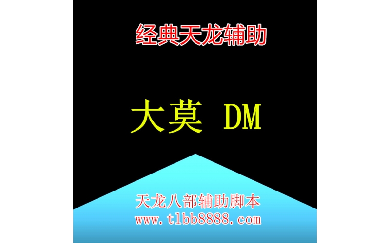 经典天龙辅助-大莫脚本_DM大漠天龙八部大漠辅助