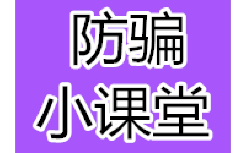 天龙十大常见骗术及防骗方法